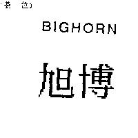 旭博 BIGHORN