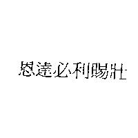 恩達必利賜壯