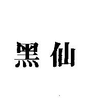 黑仙
