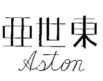 亞世東及 Aston 之設計圖