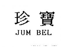 珍寶 JUM BEL