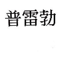 普雷勃