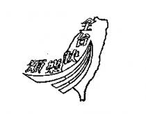 全台快樂頌及圖
