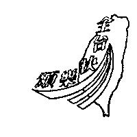 全台快樂頌及圖