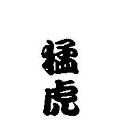 猛虎