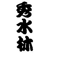 秀水林