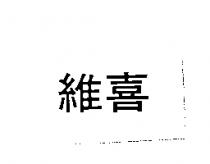 維喜