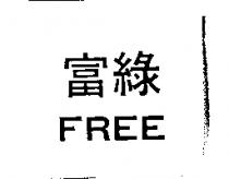 富綠 FREE