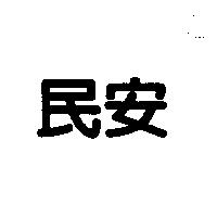 民安