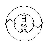 日銓及圖