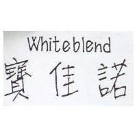 寶佳諾 Whiteblend
