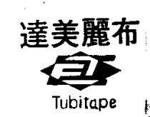 達美麗布 Tubitape 及圖