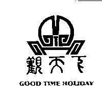 觀天下及圖 GOOD TIME HOLIDAY