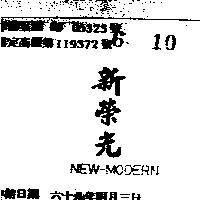 新榮光 NEW – MODERN 