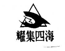 耀集四海及圖