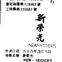 新榮光 NEW – MODERN 