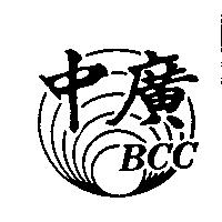 中廣及圖 BCC
