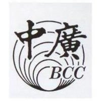 中廣及圖 BCC