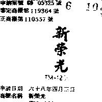 新榮光 TM – 1200 