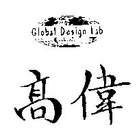 高偉及圖 Global Design Lab
