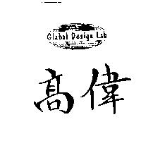 高偉及圖 Global Design Lab