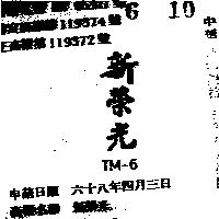 新榮光 TM – 6 
