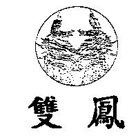 雙鳳及圖