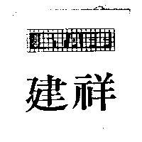 建祥及圖 PRO STAFF