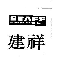 建祥及圖 STAFF PARTS