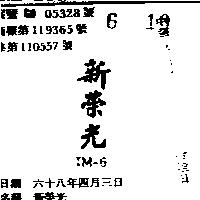 新榮光 TM – 6 