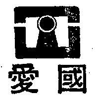 愛國及圖