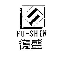 復盛及圖 FU-SHIN