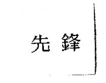 先鋒