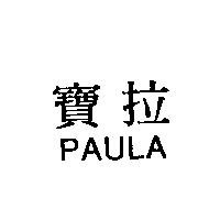 寶拉 PAULA