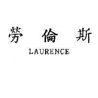 勞倫斯 LAURENCE