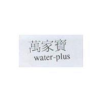 萬家寶 water-plus