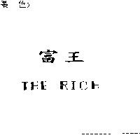 富王及 THE RICH 設計圖