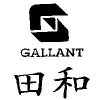田和及圖 GALLANT