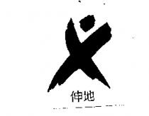 伸地及圖