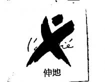 伸地及圖 lamitie