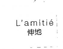 伸地 l'amitie