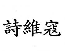 詩維寇