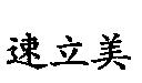 速立美