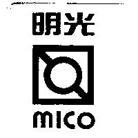 明光 MICO 及圖