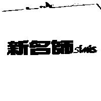 新名師 simis