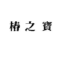 椿之寶
