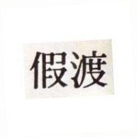 渡假