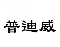 普迪威