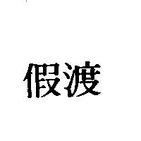 渡假