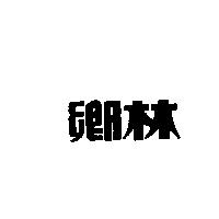 鄉林